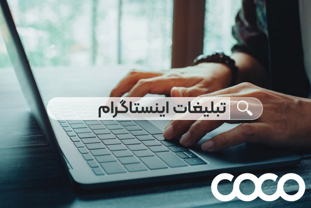 تبلیغات اینستاگرام